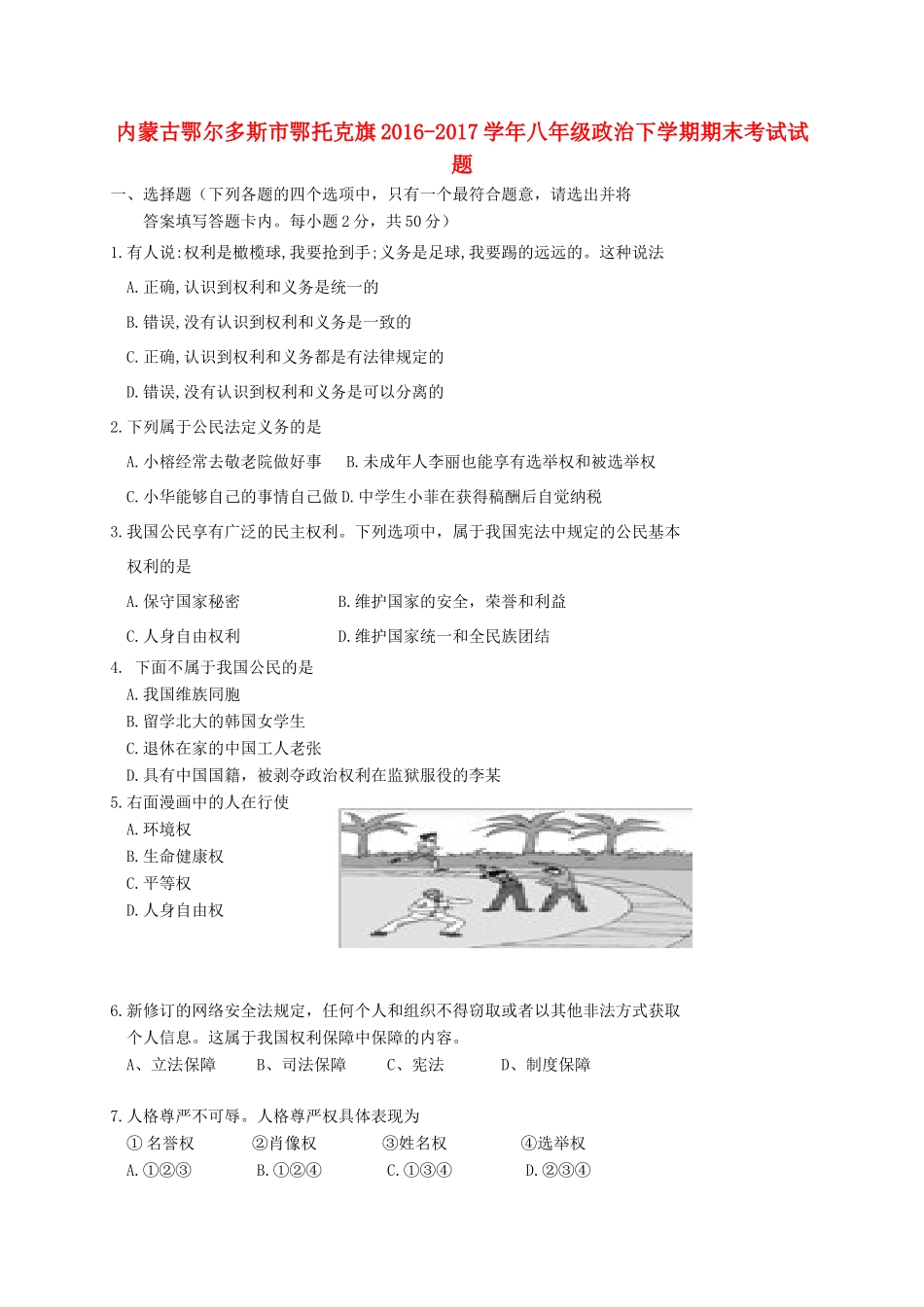 内蒙古鄂尔多斯市鄂托克旗 八年级政治下学期期末考试试题_第1页