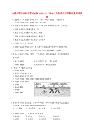 内蒙古鄂尔多斯市鄂托克旗 八年级政治下学期期末考试试题