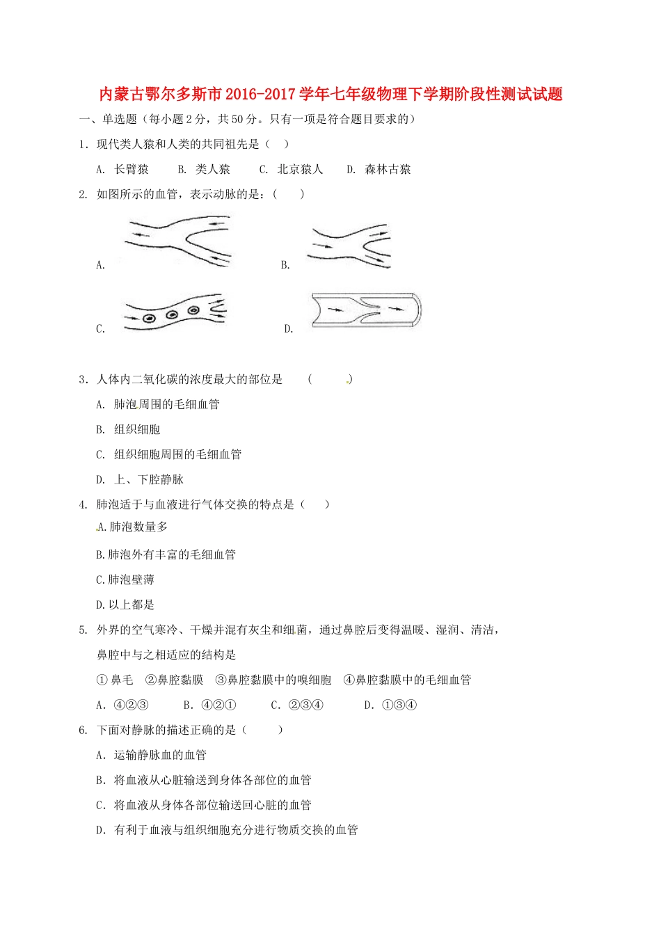 内蒙古鄂尔多斯市七年级物理下学期阶段性测试试题(无答案) 新人教版 试题_第1页