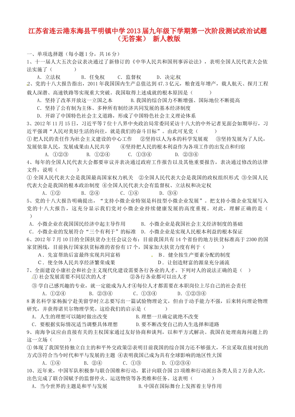 九年级政治下学期第一次阶段测试试卷 新人教版试卷_第1页