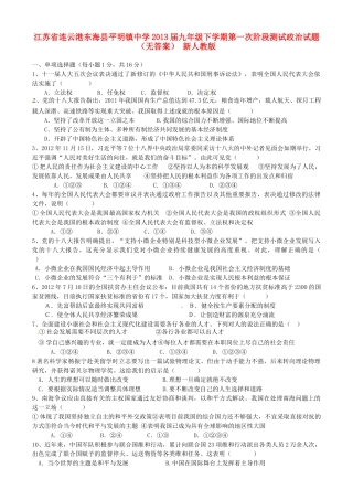 九年级政治下学期第一次阶段测试试卷 新人教版试卷