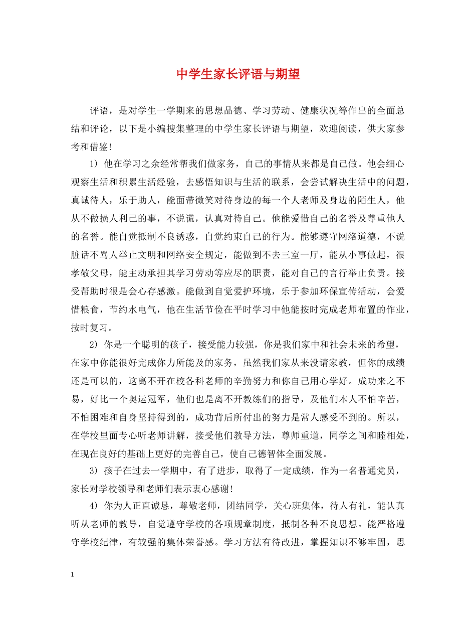 生家长评语与期望 _第1页