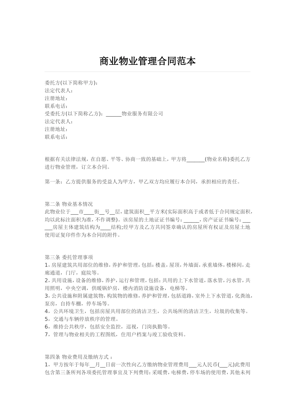 商业物业管理合同范本_第1页