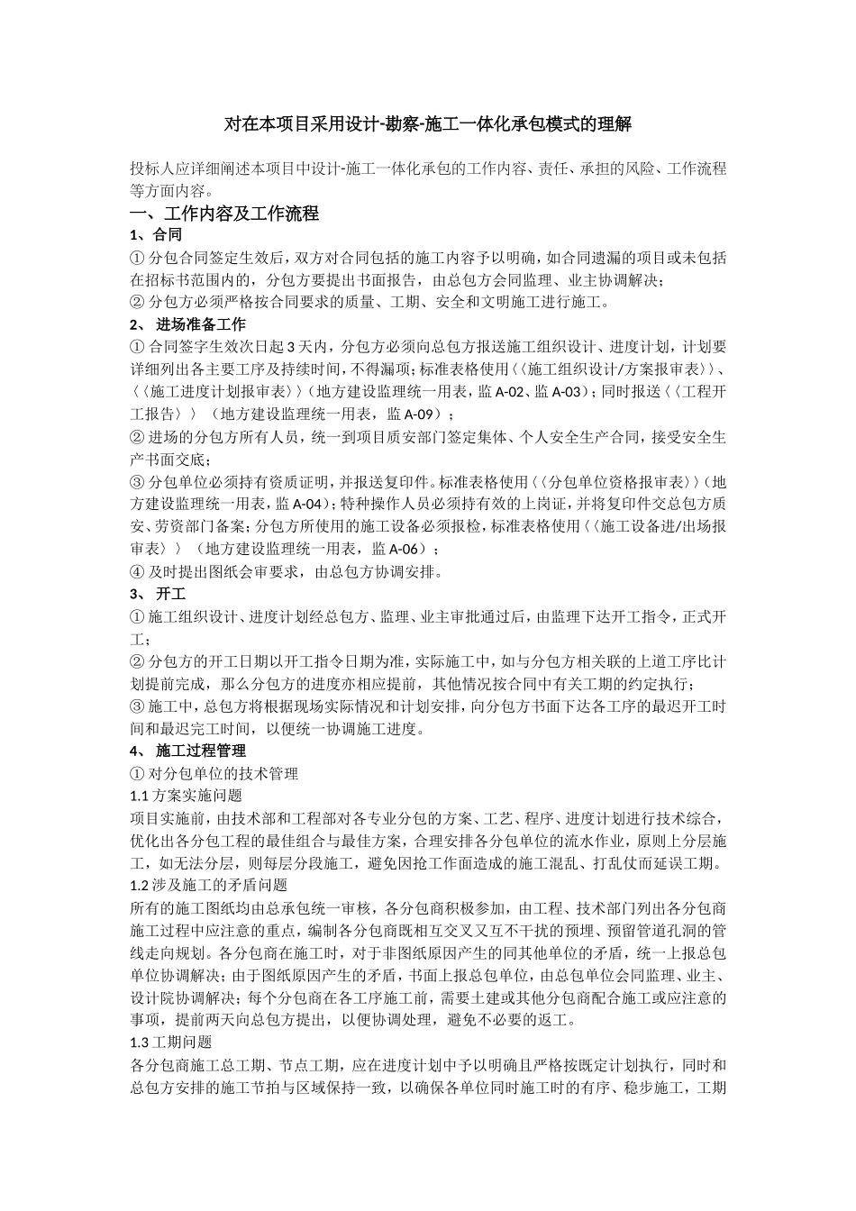 采用设计-勘察-施工一体化承包模式的理解_第1页