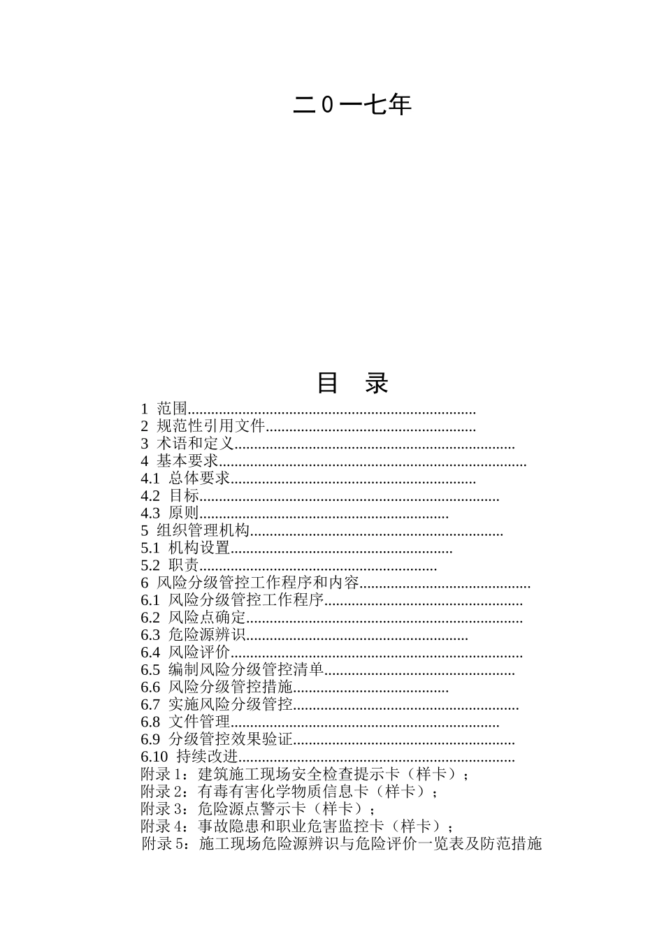 建筑施工企业安全生产风险分级管控实施细则_第2页