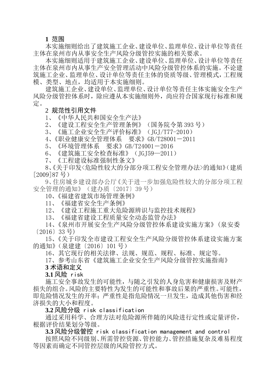 建筑施工企业安全生产风险分级管控实施细则_第3页