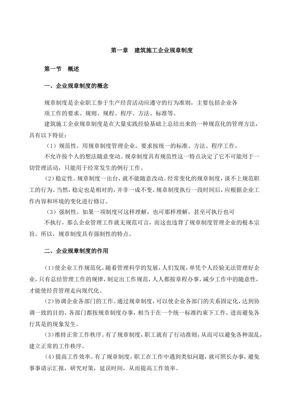 建筑施工企业管理规章制度_第1页