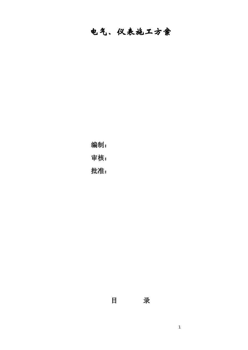 电气仪表施工方案_第1页
