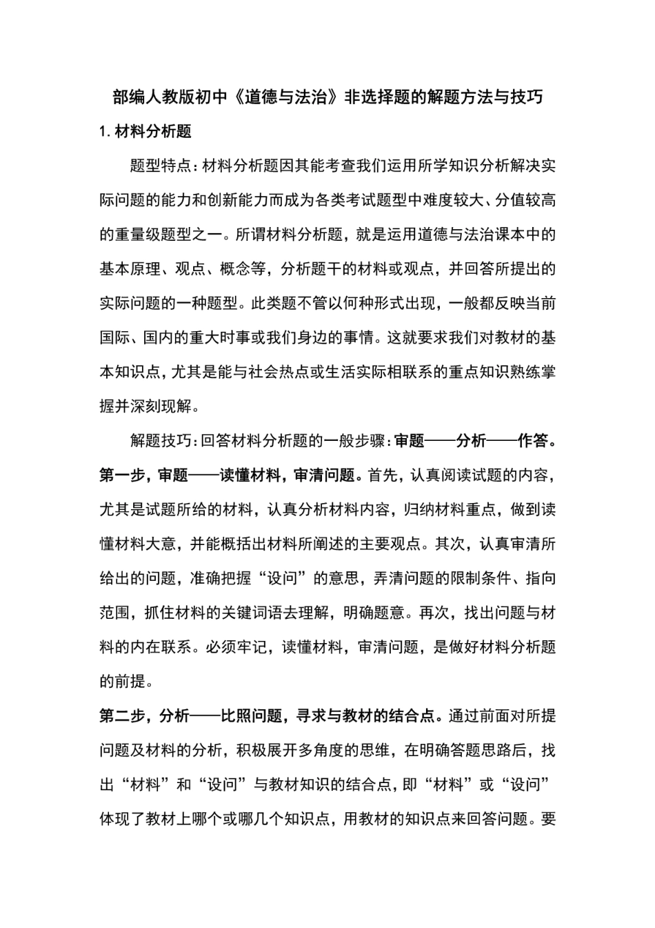中考道德与法治复习 非选择题的解题方法与技巧(pdf)试卷_第1页