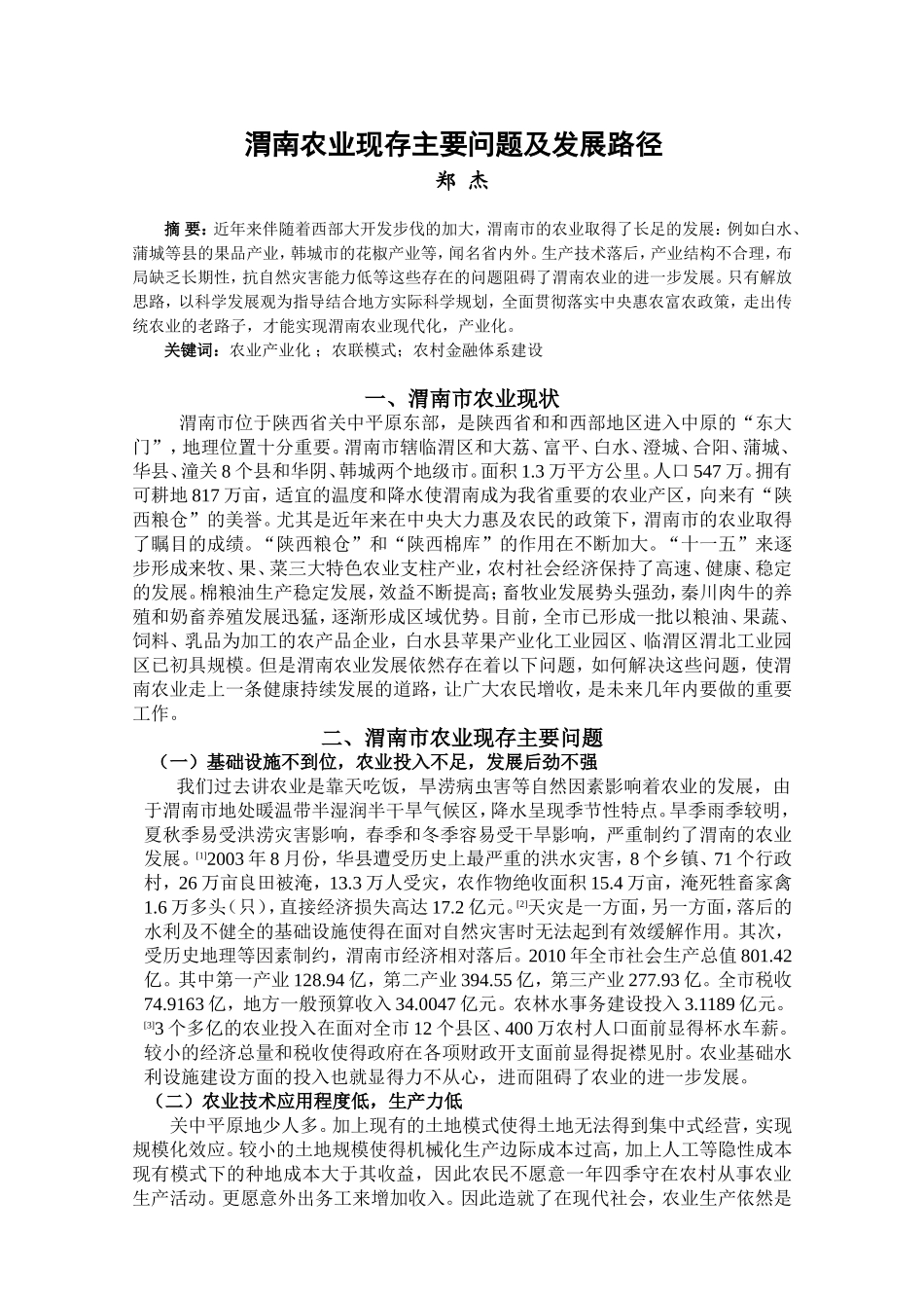 渭南农业现存主要问题及发展路径_第1页