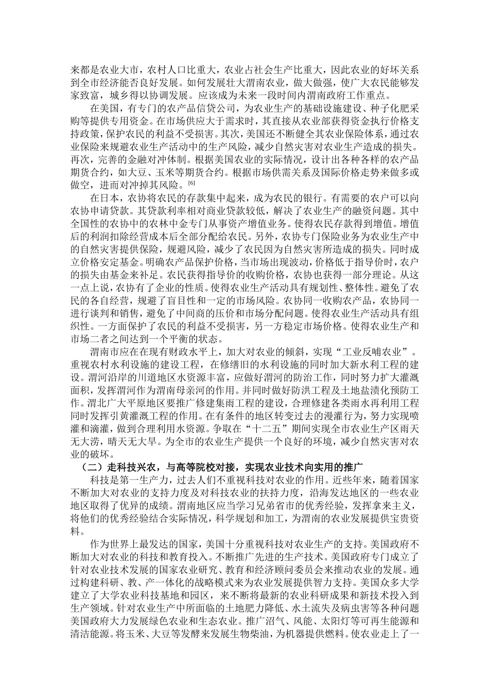 渭南农业现存主要问题及发展路径_第3页