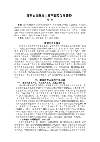 渭南农业现存主要问题及发展路径