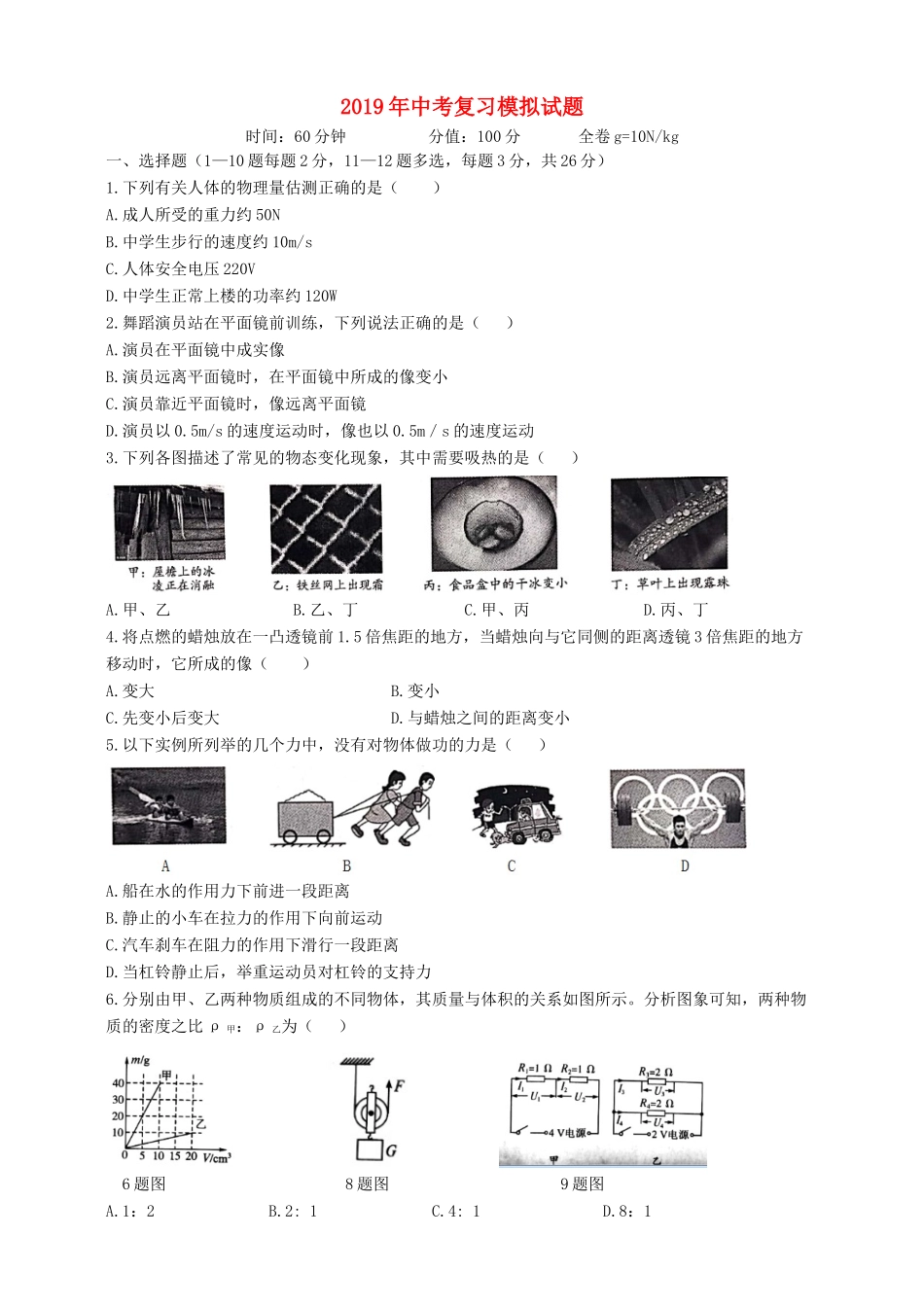 中考物理复习模拟试卷_第1页