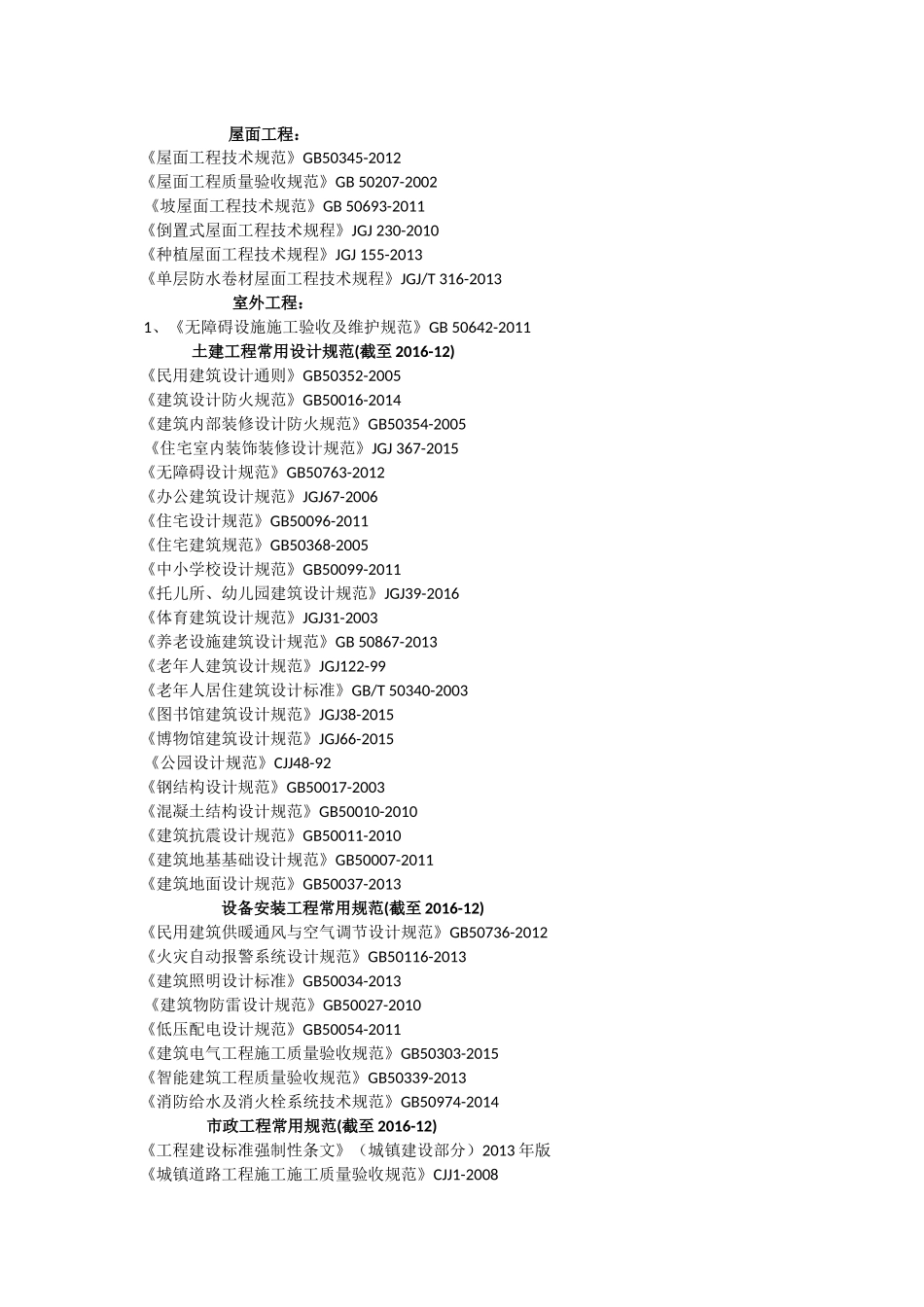 房屋建筑工程常用规范(截至2016-12)_第3页