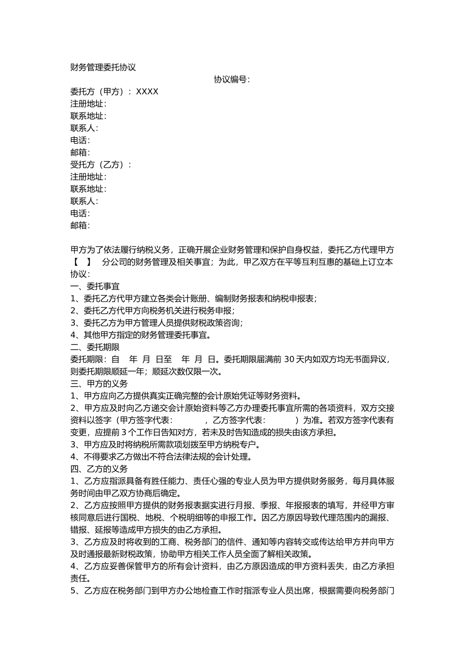 财务管理委托协议-SC_第1页