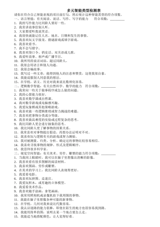 多元智能类型检测表(7种)