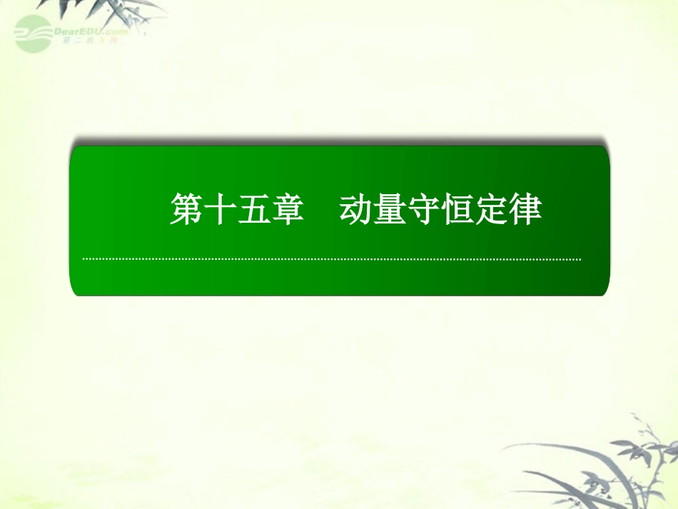 【红对勾】2013高考物理复习-15-1-动量守恒定律课件_第1页