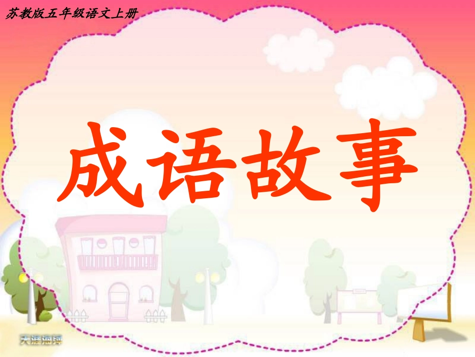 苏教版五上8-成语故事ppt_第3页