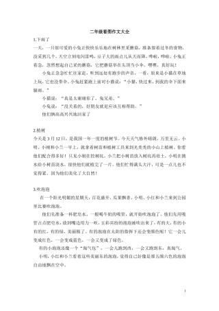 二年级看图写话范文大全