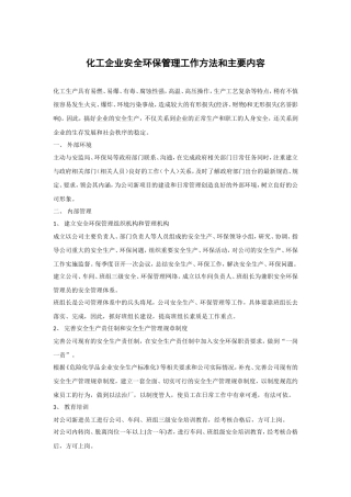 化工企业安全环保管理工作方法和主要内容