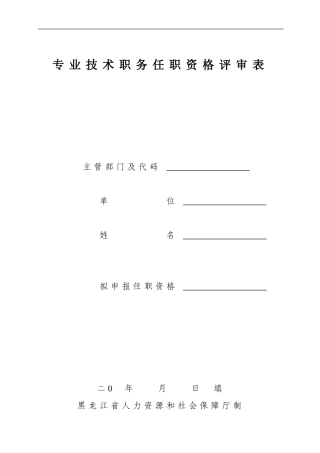 黑龙江省专业技术职务任职资格评审表(doc格式)