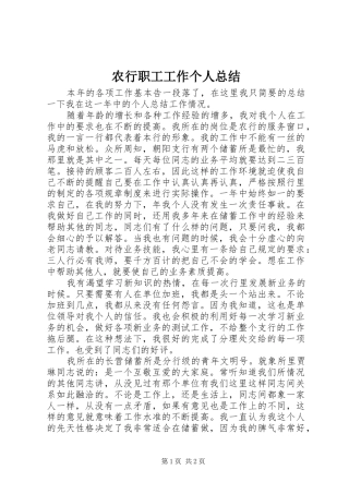 农行职工工作个人总结 