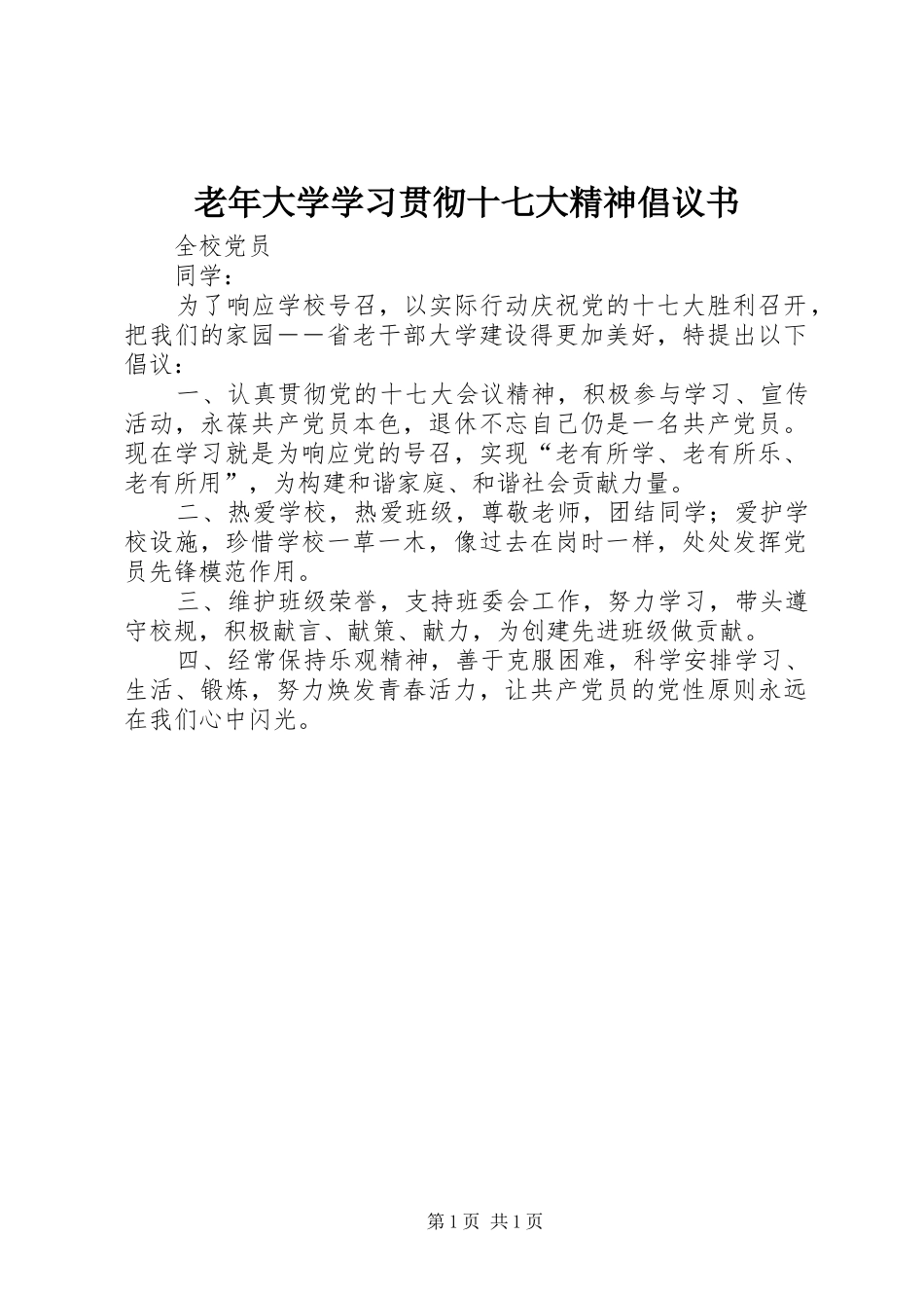 老年大学学习贯彻十七大精神倡议书_第1页