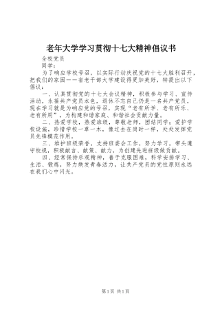 老年大学学习贯彻十七大精神倡议书