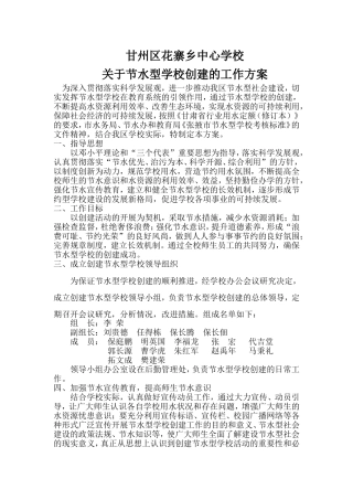 创建节水型学校的实施方案