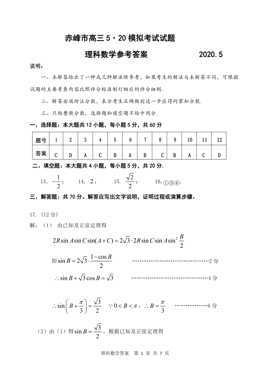 内蒙古赤峰市高三数学5月模拟考试试题 理(PDF)答案 内蒙古赤峰市届高三数学5月模拟考试试题 理(PDF) 内蒙古赤峰市届高三数学5月模拟考试试题 理(PDF)_第1页