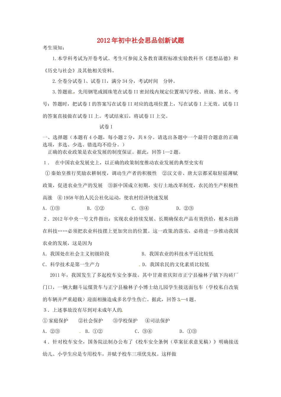 中考社会思品创新试卷3试卷_第1页