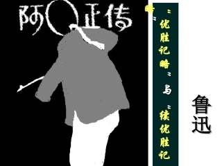 10阿Q正传(节选)-(2)