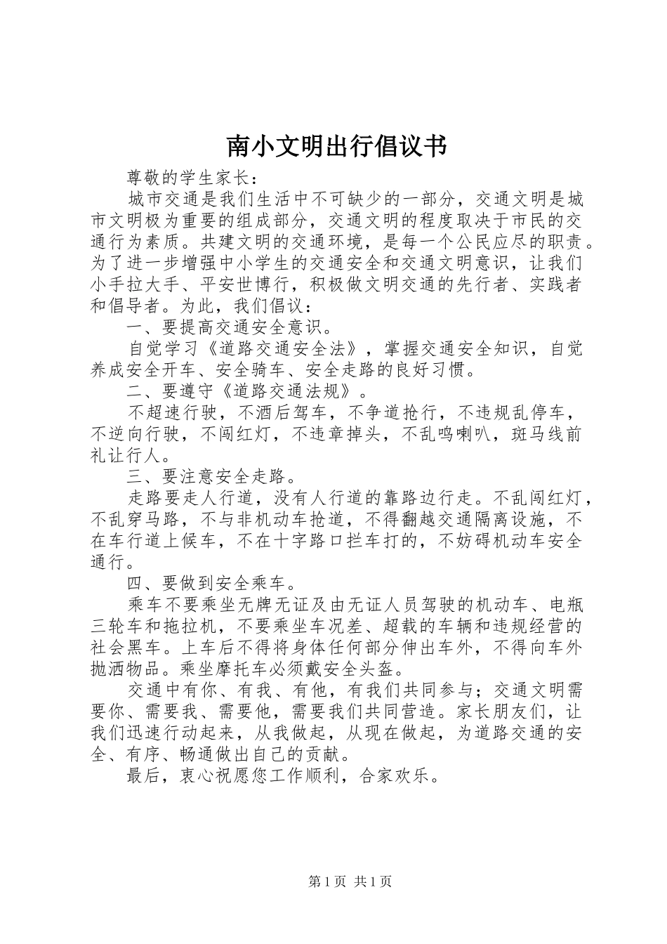 南小文明出行倡议书_第1页