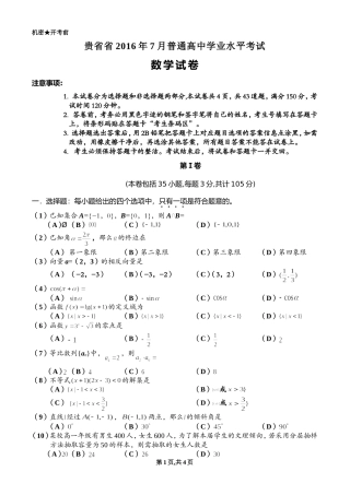 贵州省2016年7月分普通高中学业水平考试(数学)