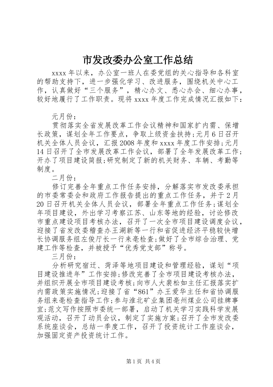 市发改委办公室工作总结 _第1页