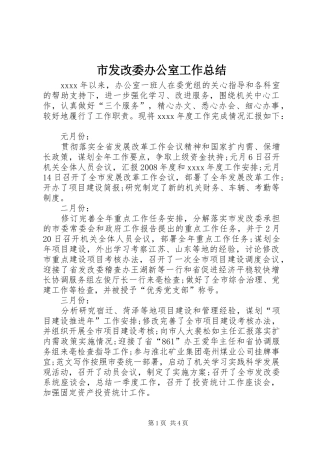 市发改委办公室工作总结 