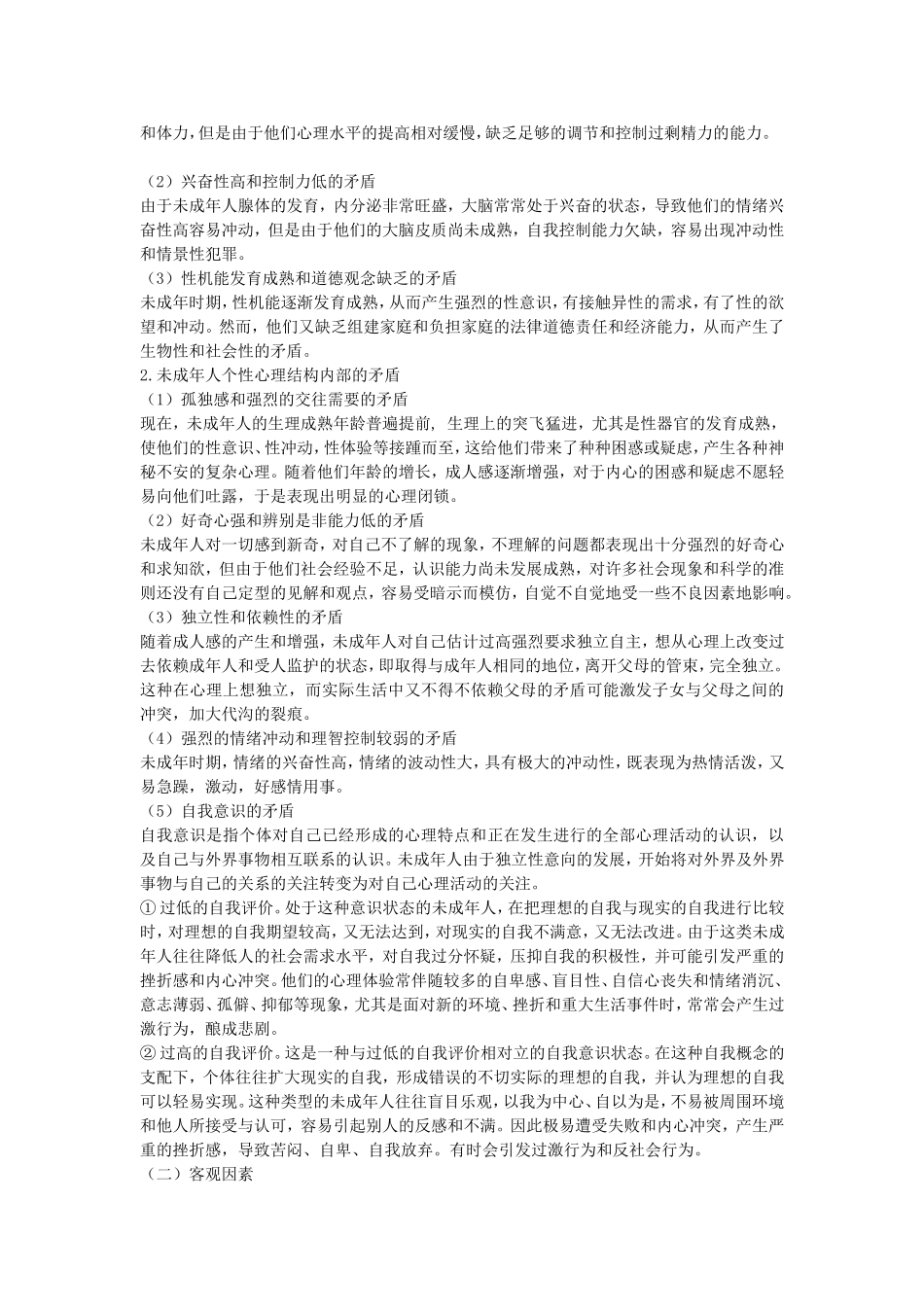 浅谈青少年犯罪原因及预防_第2页