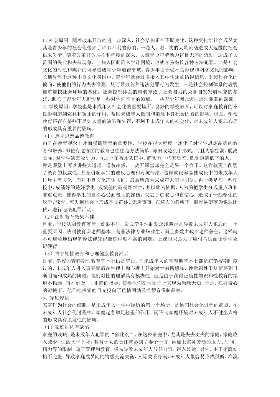浅谈青少年犯罪原因及预防_第3页