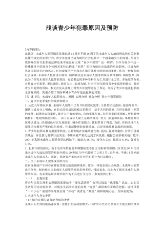 浅谈青少年犯罪原因及预防