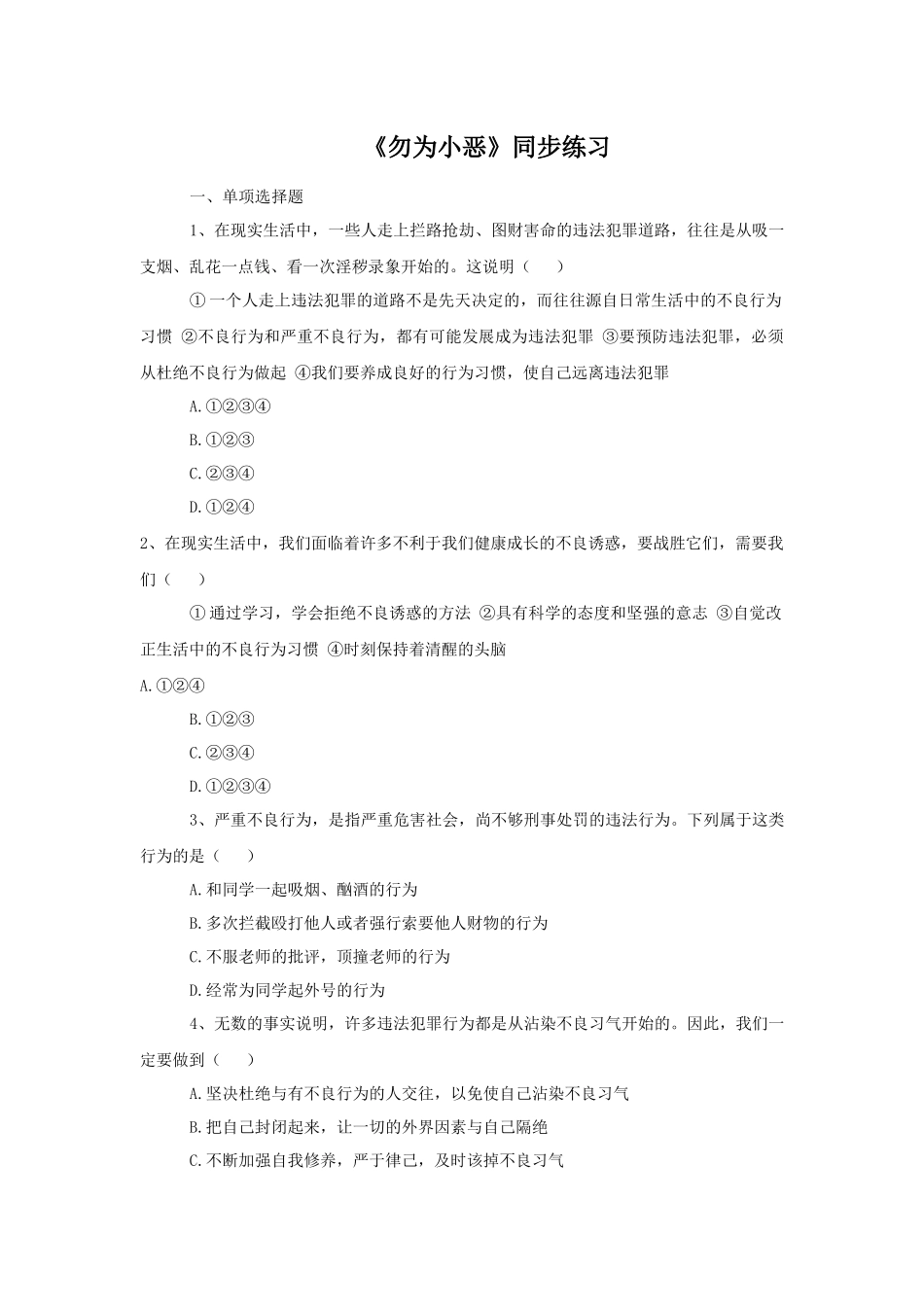 《勿为小恶》同步练习1_第1页