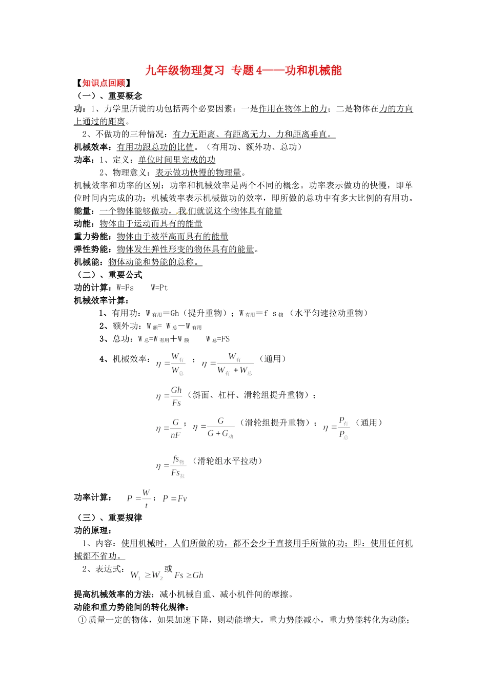 九年级物理 复习专题4-功和机械能 人教新课标版试卷_第1页