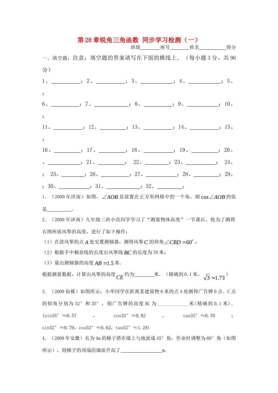 九年级数学下册 第28章锐角三角函数 同步学习检测(一)填空题 人教新课标版试卷_第1页