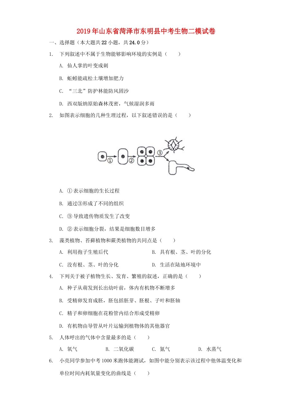 中考生物二模试卷试卷_第1页