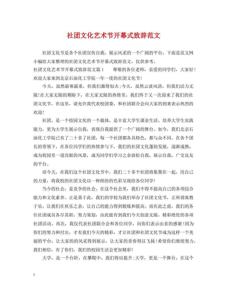 社团文化艺术节开幕式致辞范文 _第1页