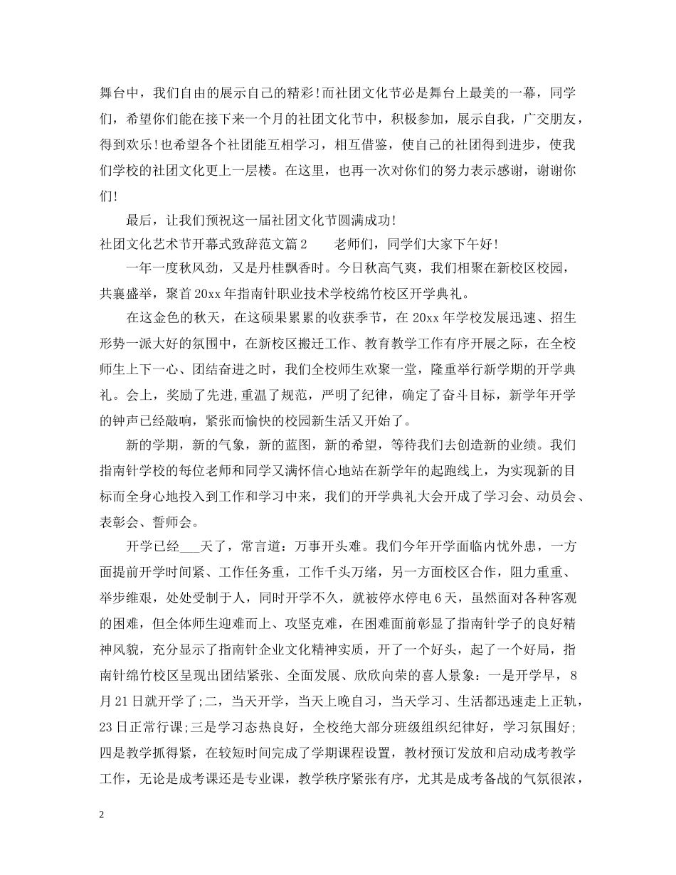 社团文化艺术节开幕式致辞范文 _第2页