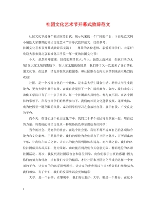 社团文化艺术节开幕式致辞范文 