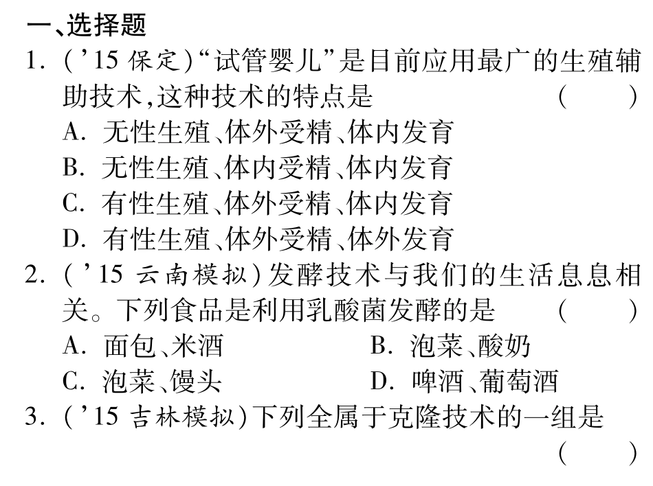 中考生物 重点专题突破 专题九 生物技术复习专题训练(pdf)试卷_第1页