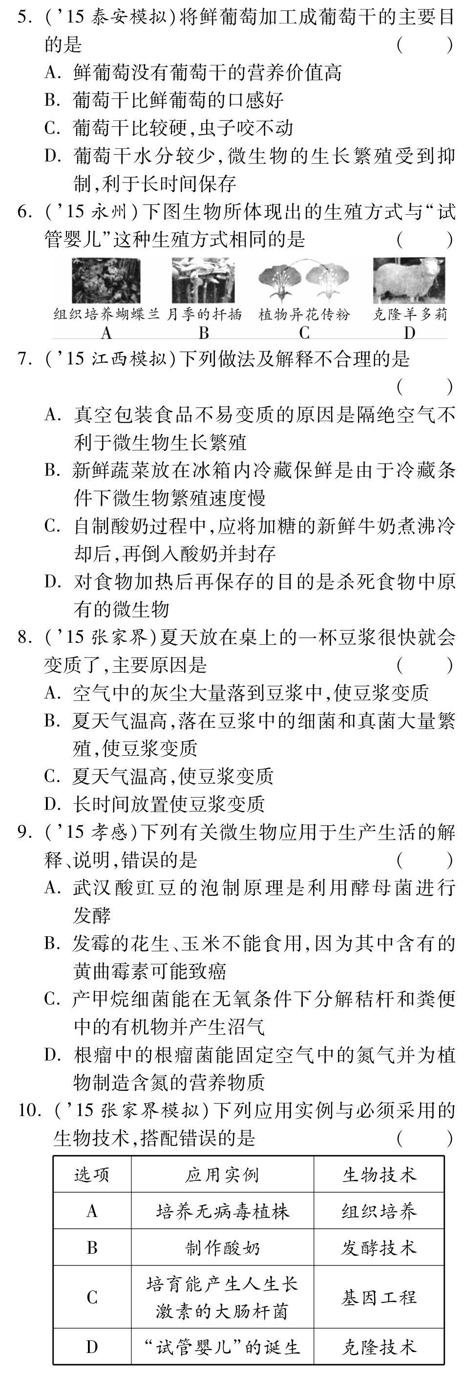中考生物 重点专题突破 专题九 生物技术复习专题训练(pdf)试卷_第3页