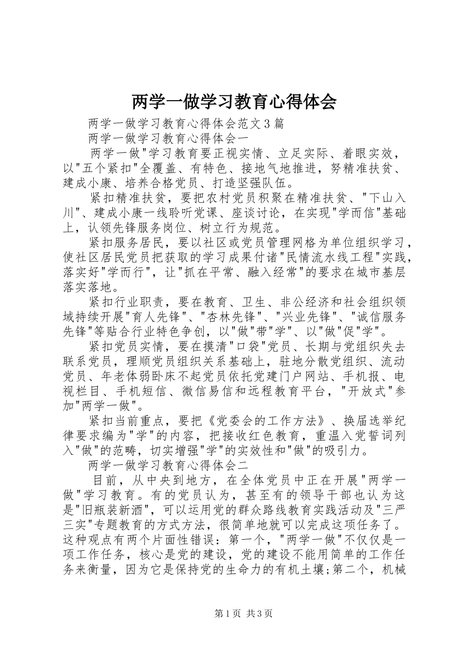 两学一做学习教育体会心得 (36)_第1页