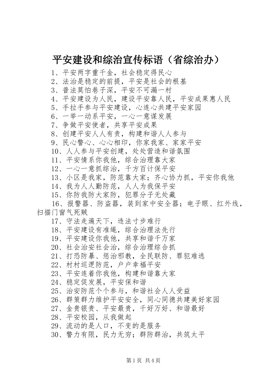 平安建设和综治宣传标语（省综治办）_第1页